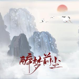 醉梦前尘