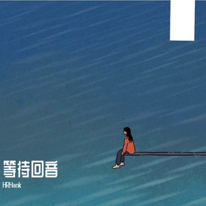 等待回音