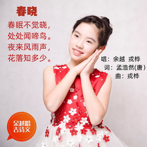 春晓（孟浩然） 伴奏