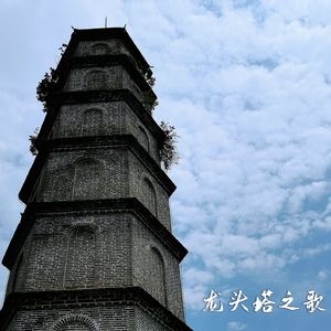 龙头塔之歌 伴奏
