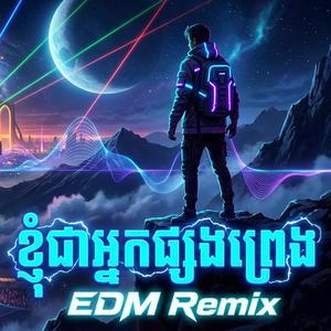 ខ្ញុំជាអ្នកផ្សងព្រេង EDM