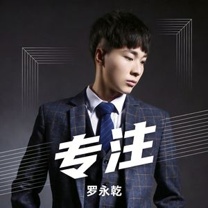 专注