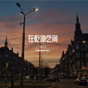 在乾坤之间(Prod by 10Ri)