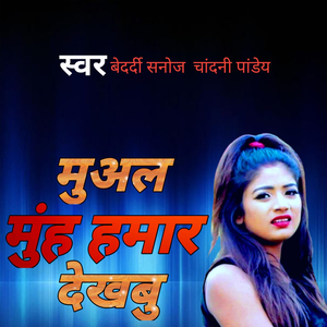 मुअल मुह हमार देखबु