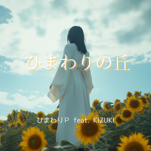 ひまわりの丘