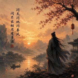 问天问地问春风