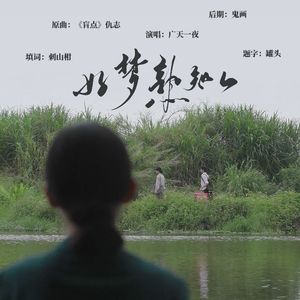 好梦熟知人（电影《给阿嬷的情书》纪念曲）