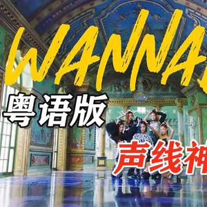 WANNABE粤语版（翻自 ITZY）