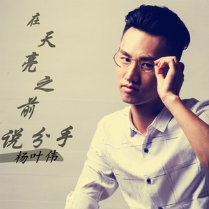 在天亮之前说分手