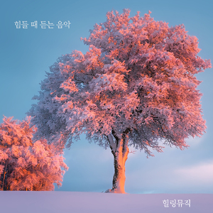 힘들 때 듣는 음악