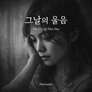 그날의 울음