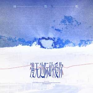 漫无边际的爱你