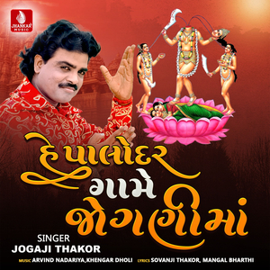 He Palodar Game Jogani Ma