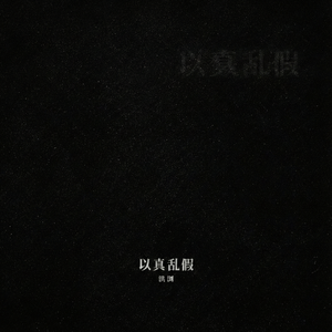 以真乱假