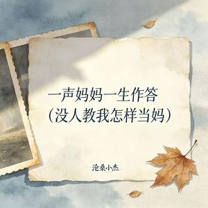 一声妈妈一生作答（没人教我怎样当妈）