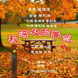 秋深处的眷恋（馨雅女首）正版