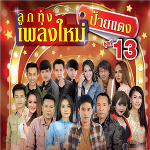 อ้ายตั๋วว่าฮักน้อง (Cover)