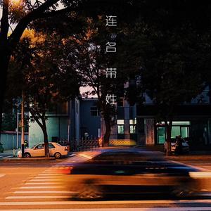 连名带姓