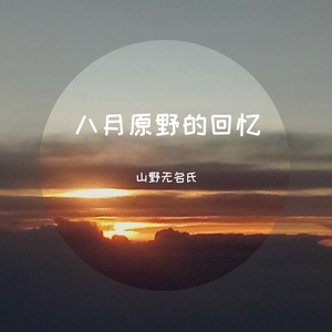 八月原野的回忆