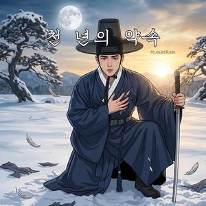 천 년의 약속
