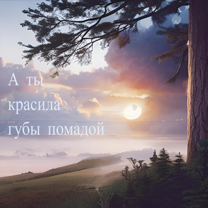 А ты красила губы помадой (Д)