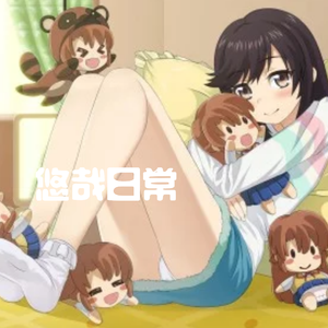 悠哉日常 悠哉悠哉