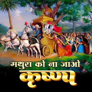 Mathura Ko Na Jao Kanhaiya
