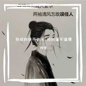 别问我快不快乐 问我值不值得