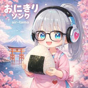 おにぎりソング