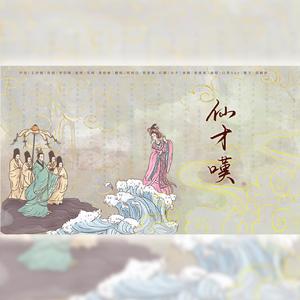 仙才叹【女合升2】