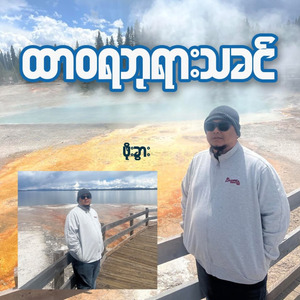 ထာဝရဘုရားသခင်