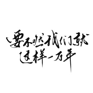 要不然我们就这样一万年
