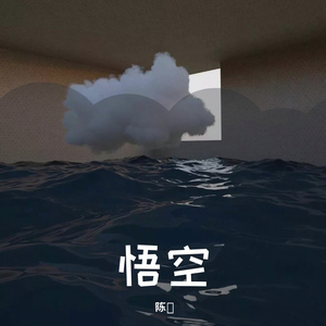 悟空