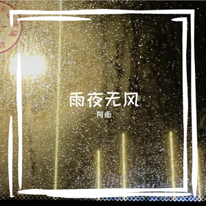 晚风(Prod.Gr33nart Beats)