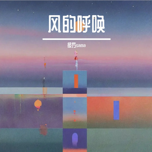 风的呼唤