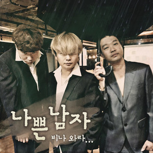 나쁜 남자 (비나 와라...)
