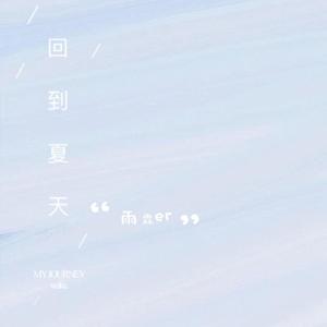 回到夏天（治愈版）