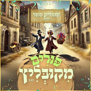 פורים מקובליץ