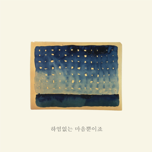 하염없는 마음뿐이죠
