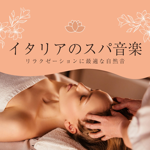 自律神経に優しいヒーリング