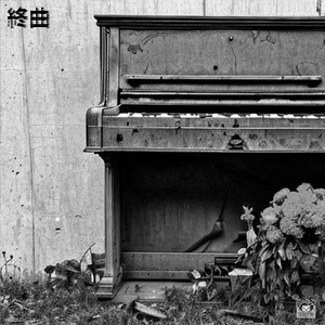 終曲