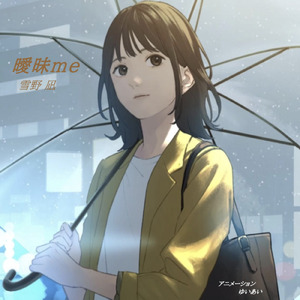 曖昧me