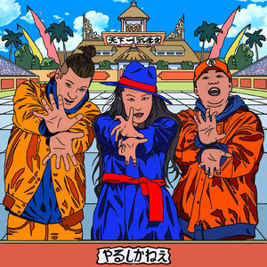 YARUSHIKANE (feat. Mwana Pyro & 藤KILLA)