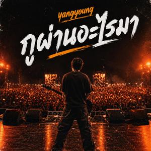ชีวิตแม่งลำเอียง (คอนเสิร์ต)