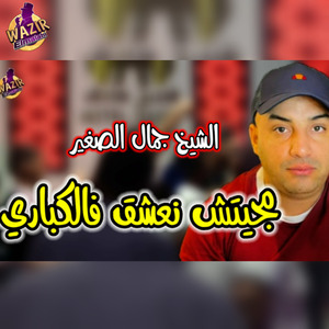 Madjitche Na3chak Fel Cabaret