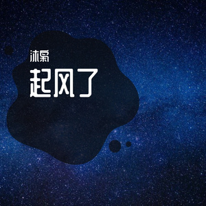 起风了钢琴版（翻自 买辣椒也用券）