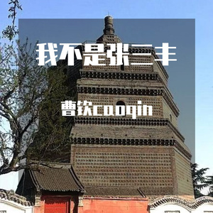 我不是张三丰