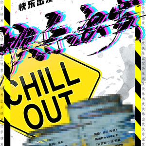 快乐出发（翻自 天娱群星）