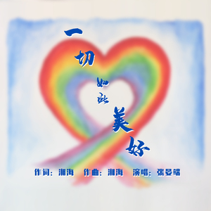 一切如此美好