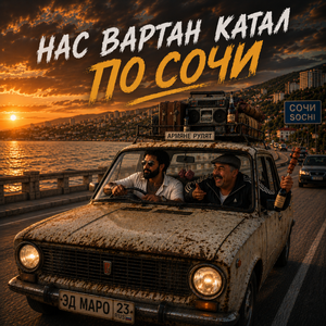 Нас Вартан катал по Сочи